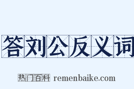 答刘公反义词是什么意思的图片